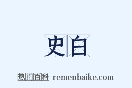 史白是什么意思的图片
